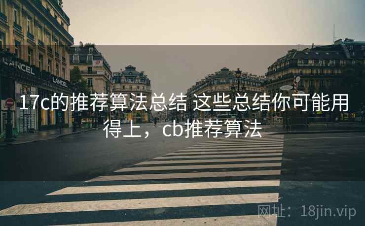 17c的推荐算法总结 这些总结你可能用得上，cb推荐算法  第2张