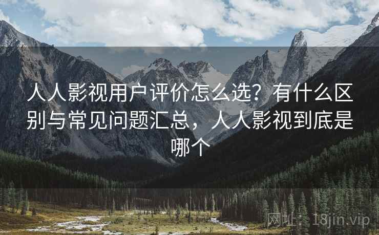 人人影视用户评价怎么选？有什么区别与常见问题汇总，人人影视到底是哪个  第1张