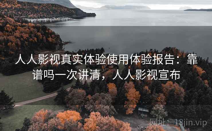 人人影视真实体验使用体验报告:靠谱吗一次讲清,人人影视宣布 第2张 人人影视真实体验使用体验报告:靠谱吗一次讲清,人人影视宣布 第2张